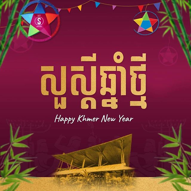 សួស្តីឆ្នាំថ្មី ប្រពៃណីជាតិខ្មែរ! 
Happy Khmer New Year 2019!
*We will be closed on 12 to 21 April*
#egbok #goodeatingforagoodcause #spoonscambodia #spoonscafe #spoonssiemreap #spoonsegbokcafe #siemreapeats #localeats #foddie #foodstagram #instafood #instafoodie #supportlocal #finedining #eatingasia #tripstosiemreap #travelasia #discoverlocal #exploresiemreap #cambodiacusine #khmercuisine #localfood #cambodia #travelenjoyrespect #songkran #khmernewyear #songkranfestival
